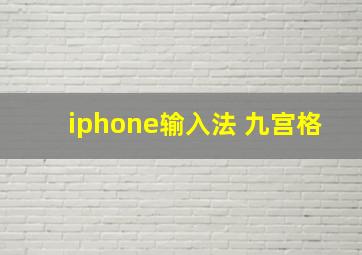 iphone输入法 九宫格